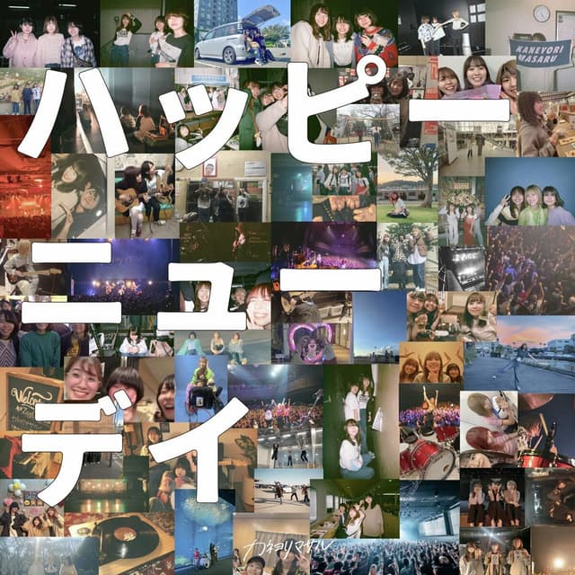 Album cover art for ハッピーニューデイ
