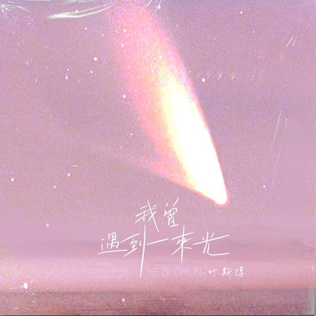 Album cover art for 我曾遇到一束光