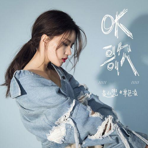 Album cover art for OK歌