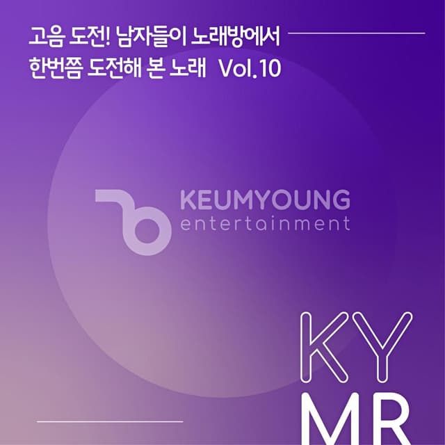 Album cover art for 고음도전! 남자들이 노래방에서 한 번쯤 도전해 본 노래 Vol.10