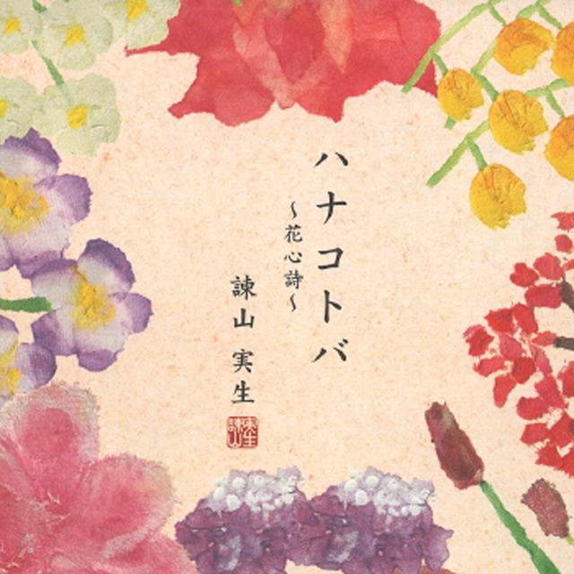 Album cover art for Hanakotoba