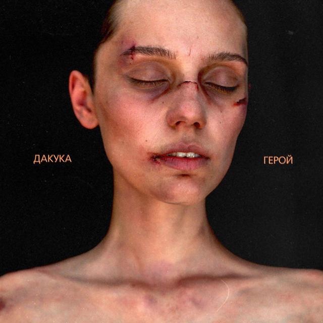 Album cover art for Герой