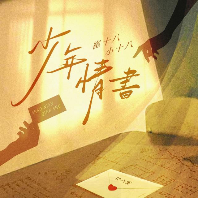 Album cover art for 少年情书