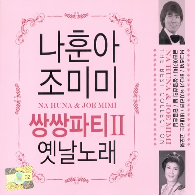 Album cover art for 나훈아&조미미 쌍쌍파티 II 옛날노래