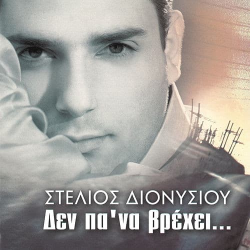 Album cover art for Δεν Πα' Να Βρέχει