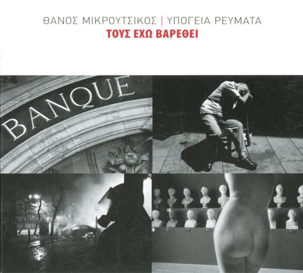 Album cover art for Τους έχω βαρεθεί