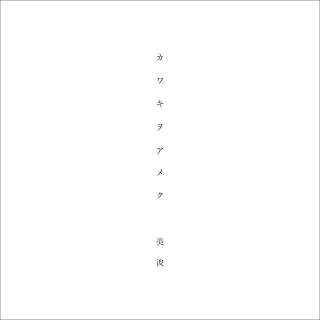 Album cover art for カワキヲアメク