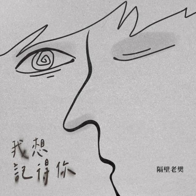 Album cover art for 我想记得你