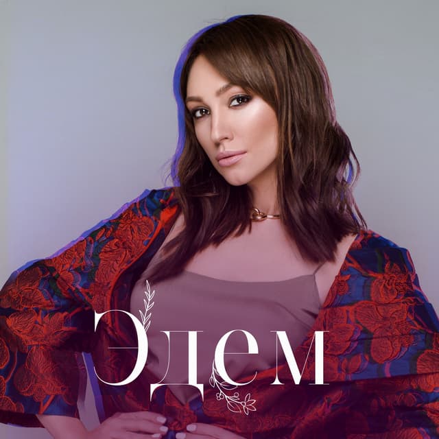 Album cover art for Эдем