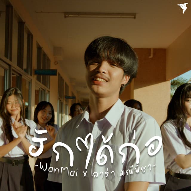 Album cover art for ฮักได้ก่อ