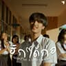 ฮักได้ก่อ