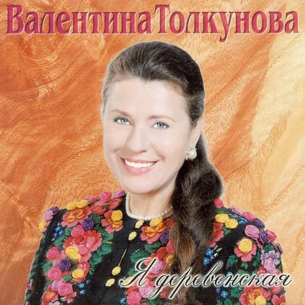 Album cover art for Я Деревенская