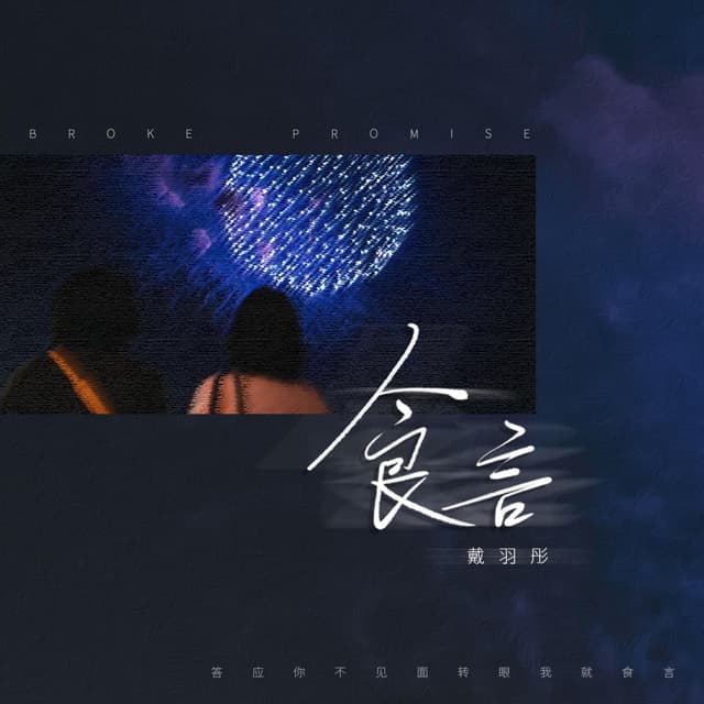 Album cover art for 食言