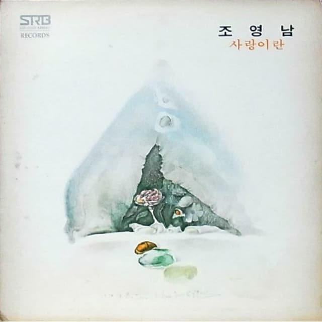 Album cover art for 사랑이란