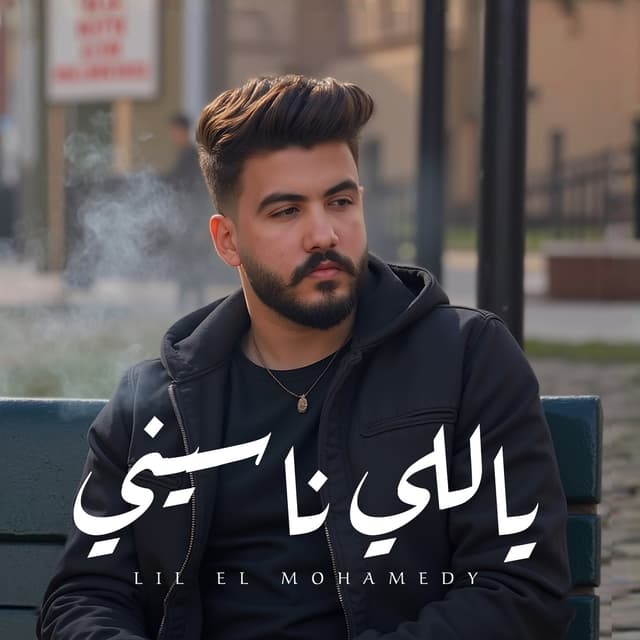 Album cover art for ياللي ناسيني