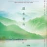绿水青山(2023年春晚歌曲录音室版) (feat. 单依纯,宋轶)