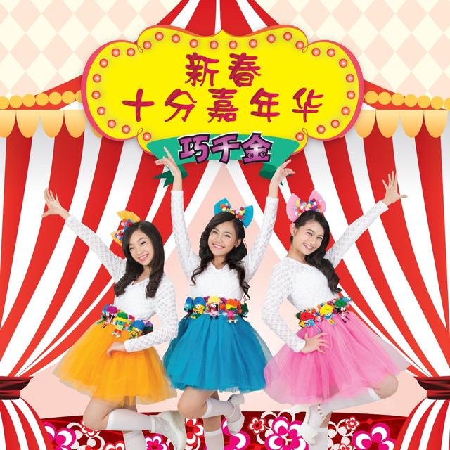 Album cover art for 新春十分嘉年华