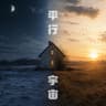 平行宇宙
