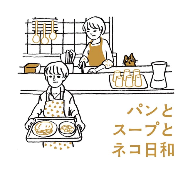 Album cover art for パンとスープとネコ日和
