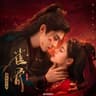 炙光 [《雀骨》影视剧主题曲/片尾曲]