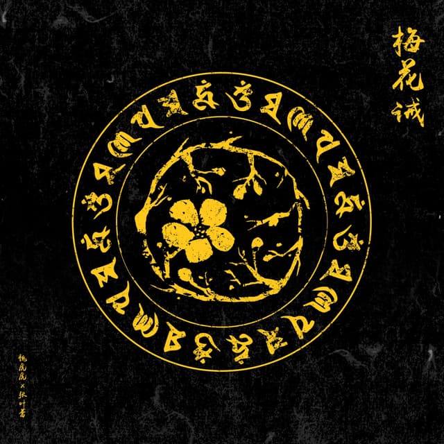 Album cover art for 梅花诫