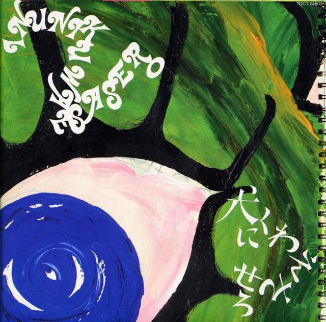 Album cover art for 犬にくわえさせろ