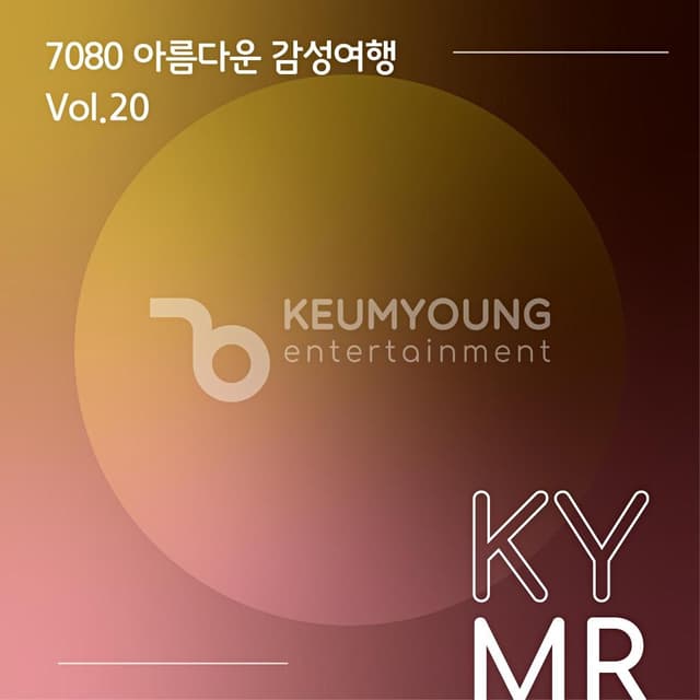 Album cover art for 7080 아름다운 감성 여행 Vol.20