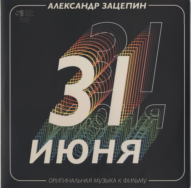 Album cover art for 31 июня: Оригинальная музыка к фильму