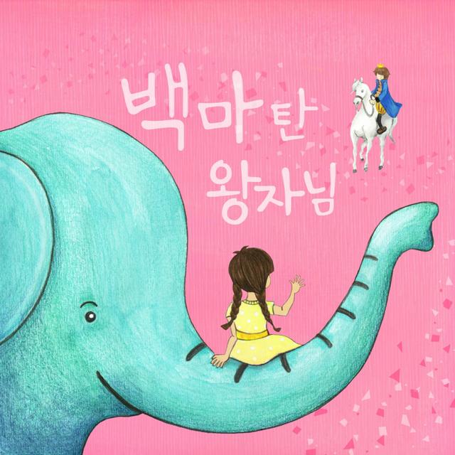 Album cover art for 백마 탄 왕자님