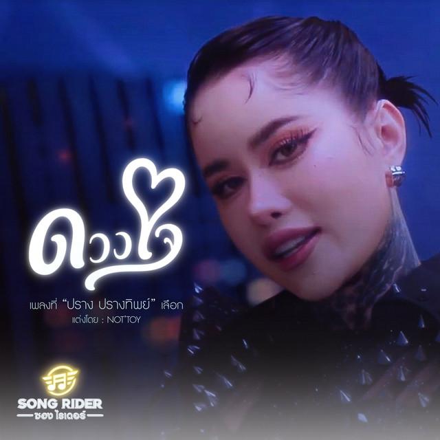 Album cover art for ดวงใจ
