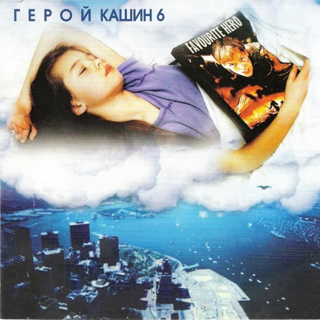 Album cover art for Герой