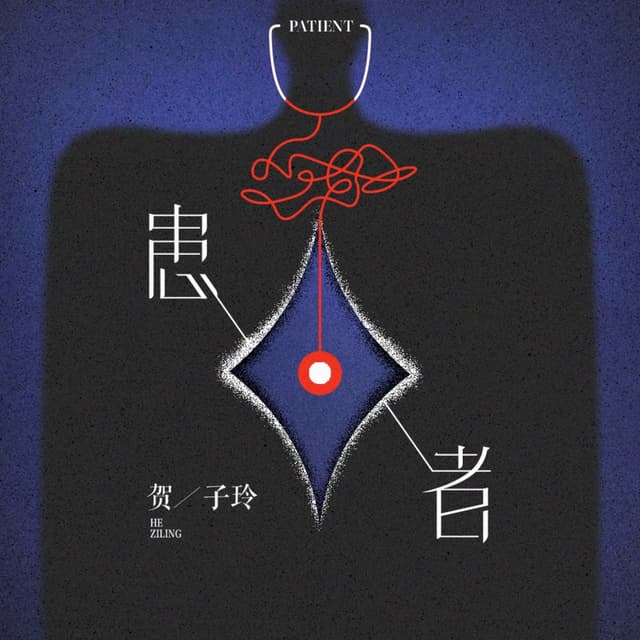Album cover art for 患者