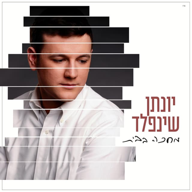 Album cover art for מחכה בבית