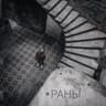 Раны