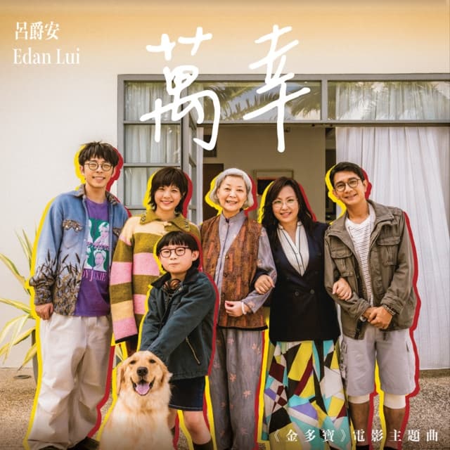 Album cover art for 萬幸 (電影《金多寶》片尾曲)