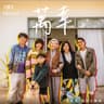 萬幸 [電影《金多寶》片尾曲]