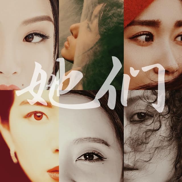 Album cover art for 她们