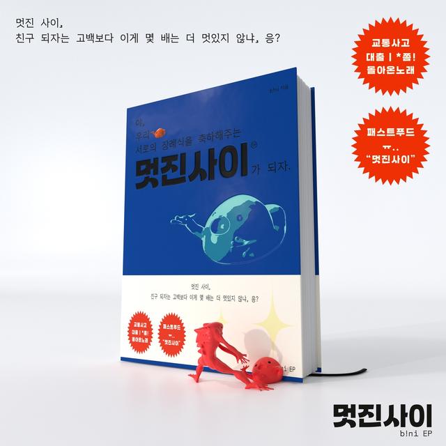 Album cover art for 멋진사이