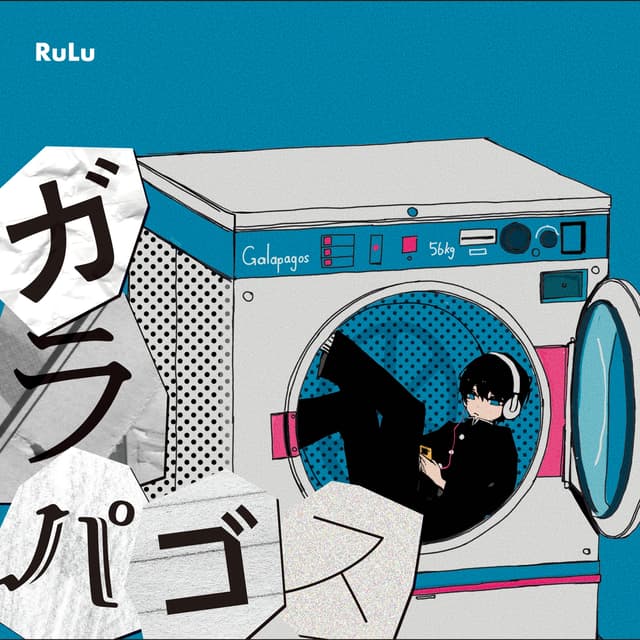 Album cover art for ガラパゴス