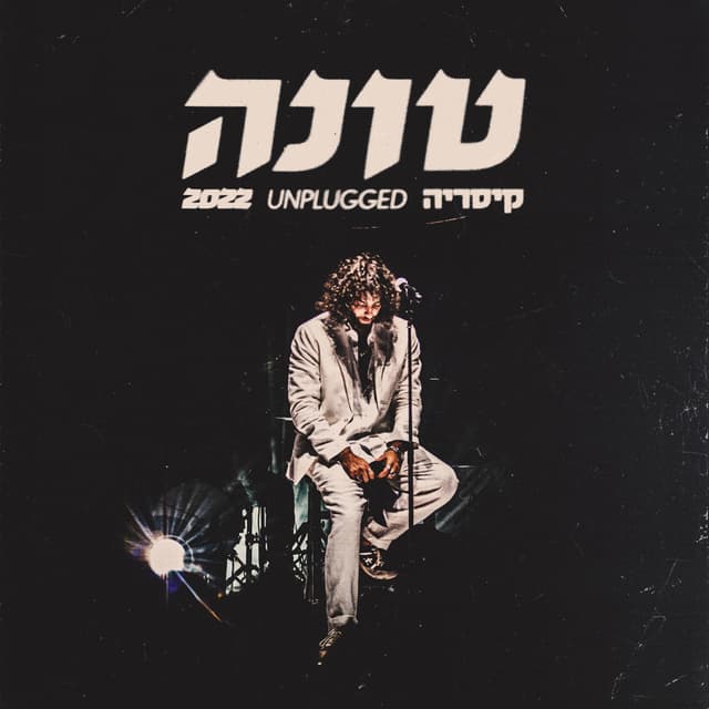 Album cover art for קיסריה אנפלאגד 2022