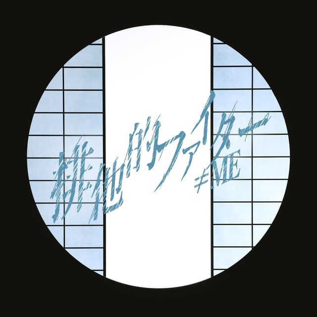 Album cover art for 排他的ファイター