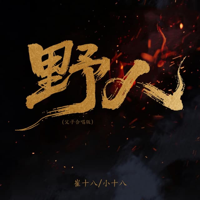 Album cover art for 野人 (父子合唱版)