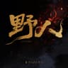 野人