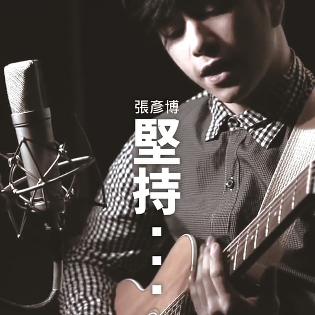 Album cover art for 堅持