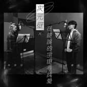 Album cover art for 次元壁 x 在錯誤的宇宙尋找愛