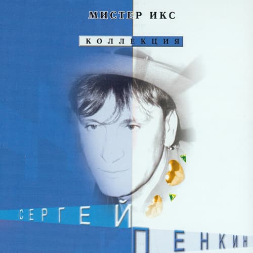 Album cover art for Мистер Икс