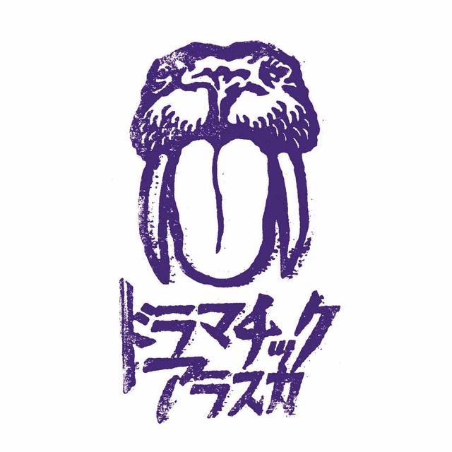 Album cover art for ドラマチックアラスカ