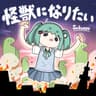 怪獣になりたい (Kaijuu Ni Naritai)