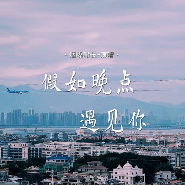 Album cover art for 假如晚点遇见你