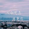 假如晚点遇见你 (Jia Ru Wan Dian Yu Jian Ni)